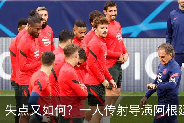 失点又如何？一人传射导演阿根廷逆转 揽射手王助攻王