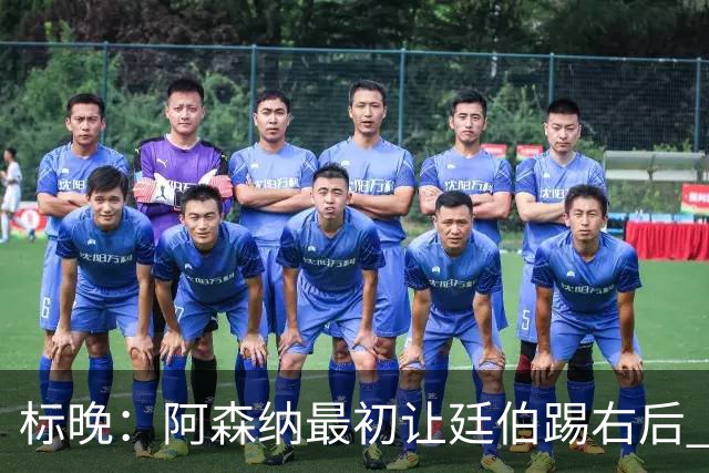 标晚：阿森纳最初让廷伯踢右后 伤愈后力压津琴科